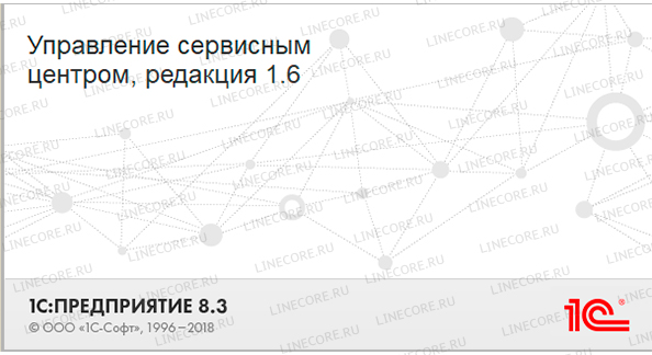 1С:Предприятие 8. Управление сервисным центром