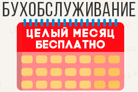 Целый месяц бухобслуживания — бесплатно!