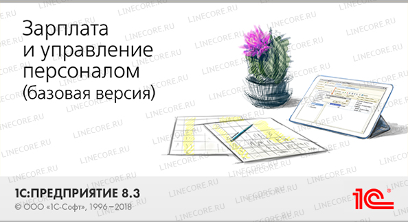 1С:Зарплата и управление персоналом 8. Базовая версия
