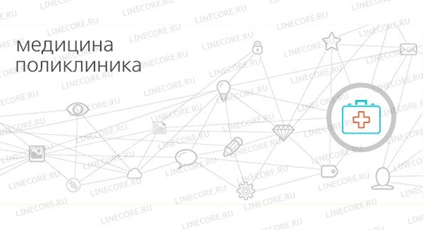 1С:Медицина. Поликлиника