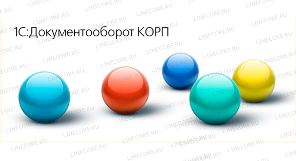 1С:Документооборот 8 КОРП