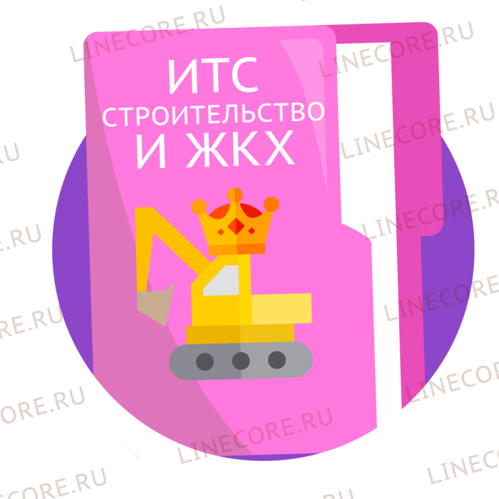Договор ИТС Строительство и ЖКХ