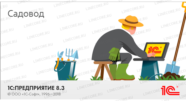 1С:Садовод. Базовая версия