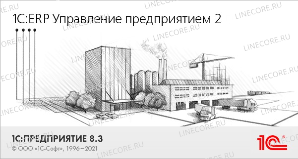 1С:ERP Управление предприятием 2