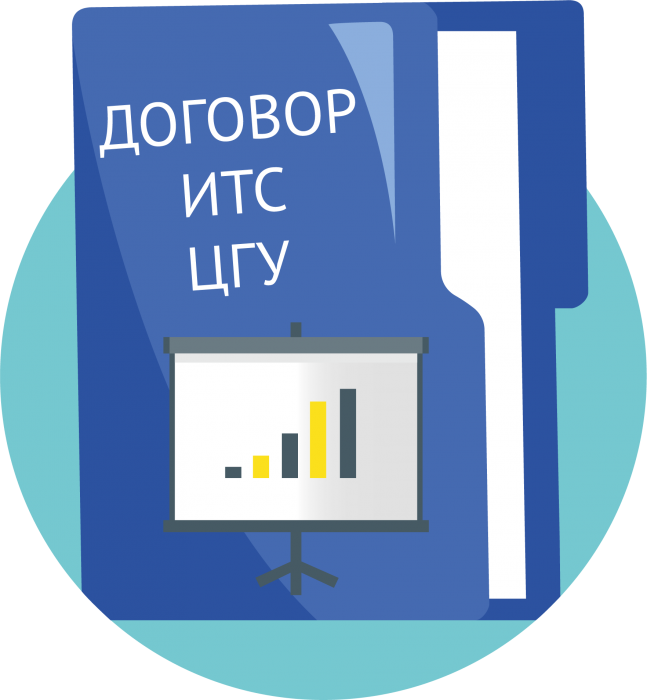 Договор ИТС ЦГУ