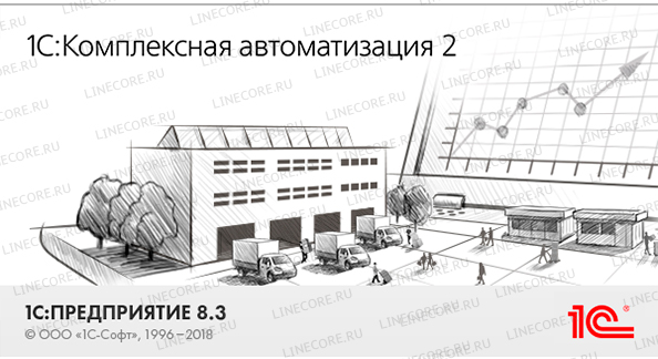 1С:Комплексная автоматизация 8. Редакция 2