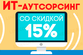 ИТ-аутсорсинг со скидкой 15%