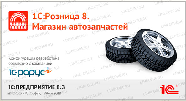 1С:Розница 8. Магазин автозапчастей
