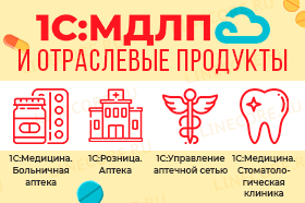 1С:МДЛП и отраслевые программы 1С