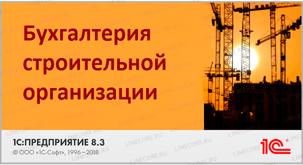 1С:Предприятие 8. Бухгалтерия строительной организации