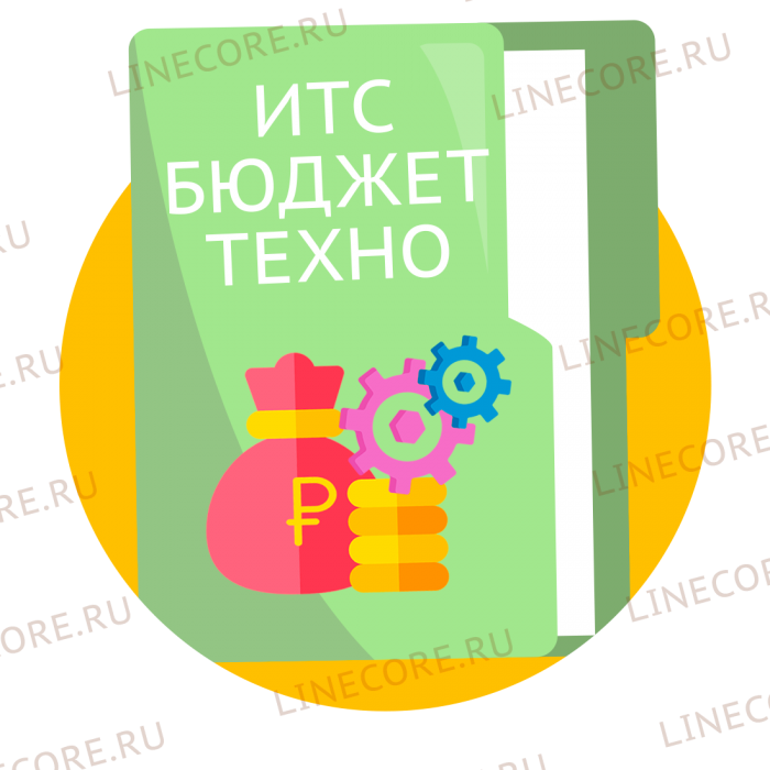 Договор ИТС (1С:КП ГУ) Бюджет Техно