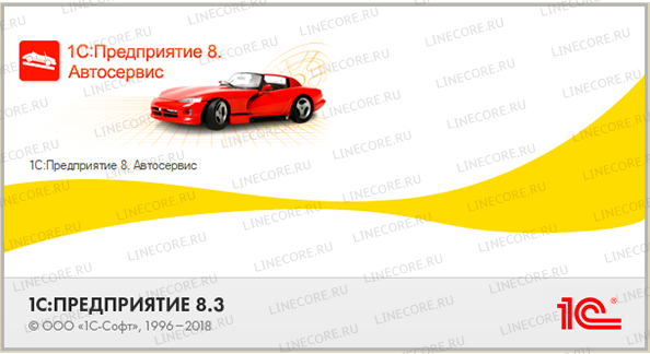 1С:Предприятие 8. Автосервис