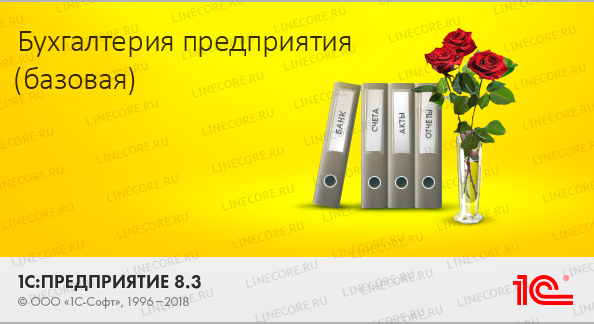1С:Бухгалтерия 8. Базовая версия