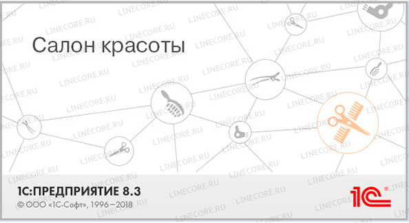 1С:Предприятие 8. Салон красоты