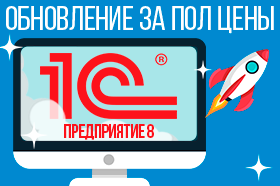 Обновление за пол цены