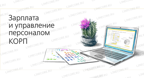 1С:Зарплата и управление персоналом 8 КОРП