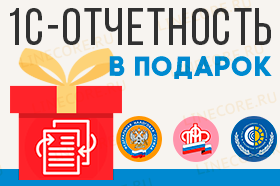 1С-Отчетность в подарок