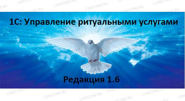 1С:Предприятие 8. Управление ритуальными услугами