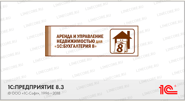 1С:Предприятие 8. Аренда и управление недвижимостью на базе 1С:Бухгалтерия 8
