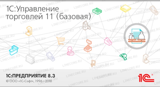 1С:Управление торговлей 8. Базовая версия. Редакция 11