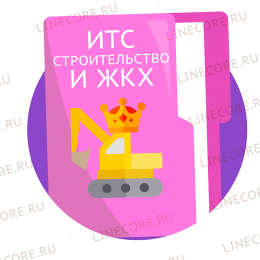 Договор ИТС Строительство и ЖКХ