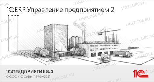1С:ERP Управление предприятием 2