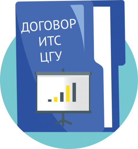 Договор ИТС ЦГУ