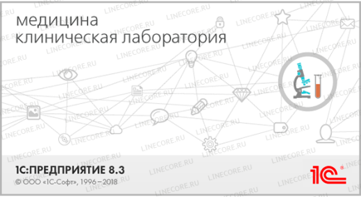 1С:Медицина. Клиническая лаборатория