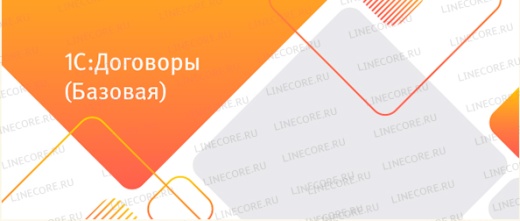 1С:Договоры 8. Базовая версия