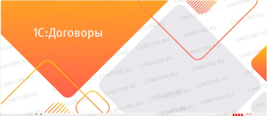 1С:Договоры 8 ПРОФ