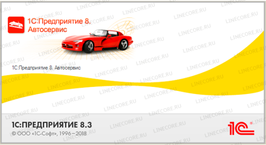 1С:Предприятие 8. Автосервис