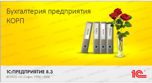 1С:Бухгалтерия 8 КОРП