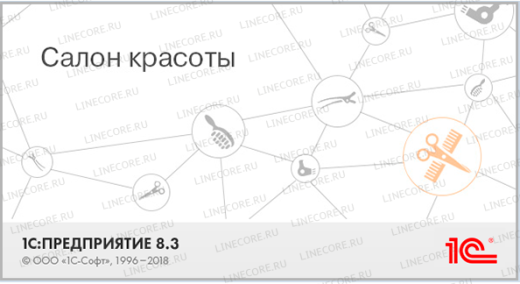 1С:Предприятие 8. Салон красоты
