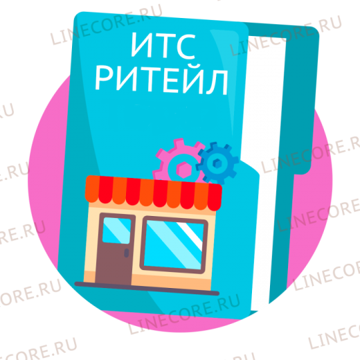 Договор ИТС Ритейл 