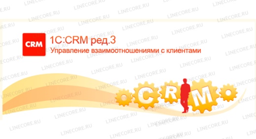 1С:Предприятие 8. CRM ПРОФ