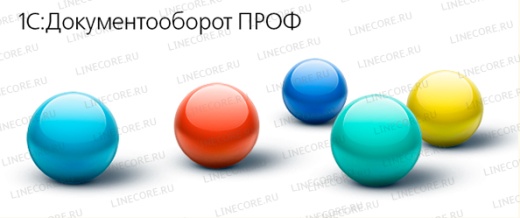 1С:Документооборот 8 ПРОФ