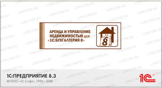 1С:Предприятие 8. Аренда и управление недвижимостью на базе 1С:Бухгалтерия 8